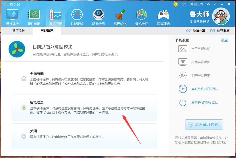鲁大师怎么开启智能降温？鲁大师智能降温功能启用方法