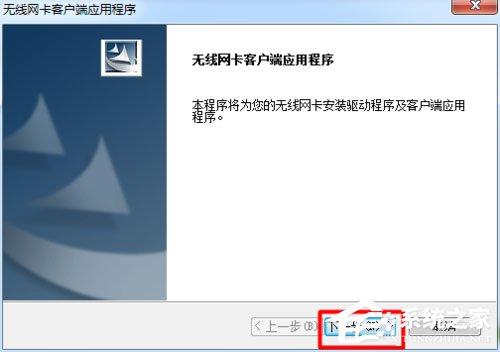 Win7系统USB无线网卡怎么安装？