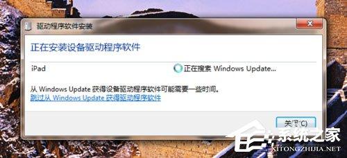 Win7系統(tǒng)ipad如何連接電腦？