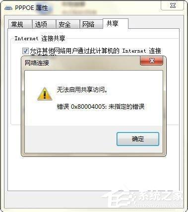 Win7無(wú)法啟用共享訪問(wèn)提示錯(cuò)誤代碼0x80004005如何解決？