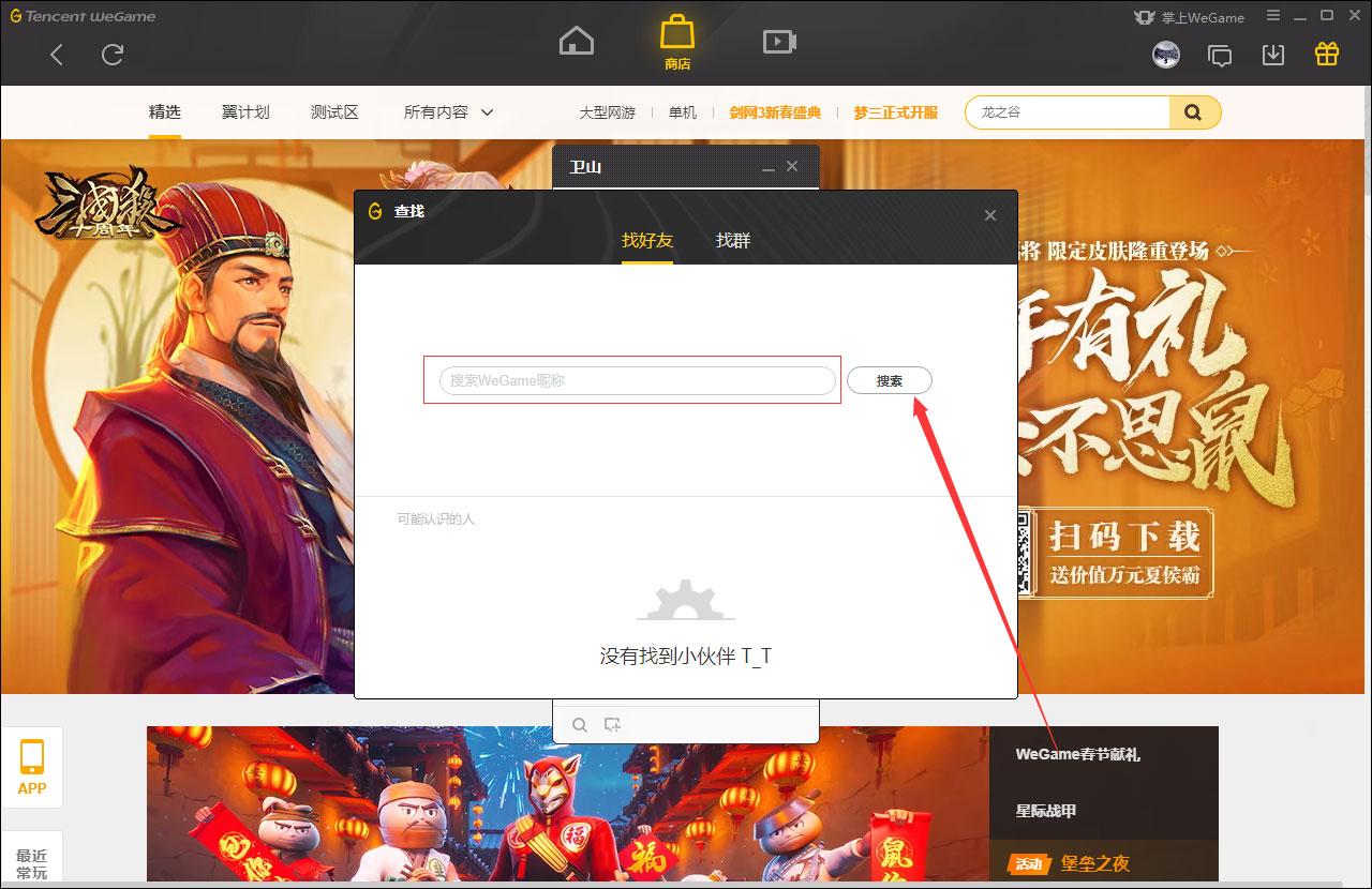 WeGame怎么添加好友？WeGame好友添加教程