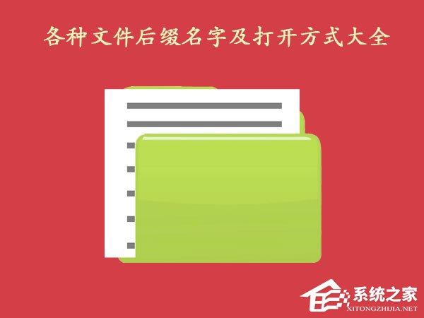 各種文件后綴名字及打開方式大全