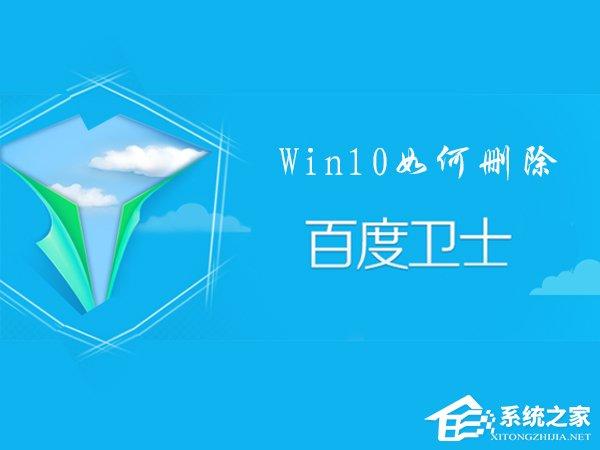 百度衛(wèi)士怎么卸掉？Win10刪除百度衛(wèi)士的操作方法