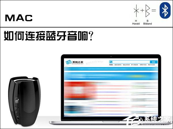 蘋果MAC電腦是怎么連接藍(lán)牙音響的？