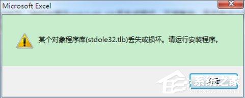 Win7打开Excel提示stdole32.tlb丢失怎么办？