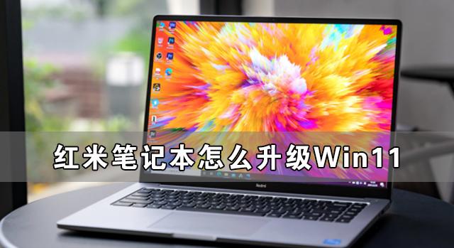 紅米筆記本怎么升級Win11 紅米筆記本升級Win11詳細(xì)教程