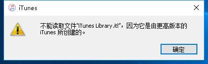 iTunes提示不能讀取文件itunes library itl怎么辦？