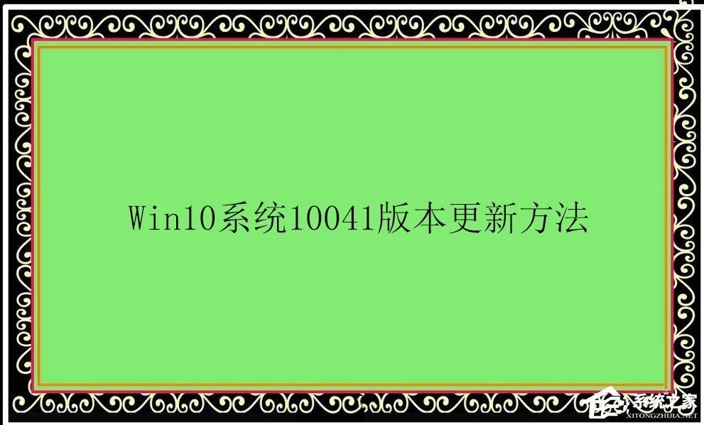 Win10系統(tǒng)10041版本更新方法