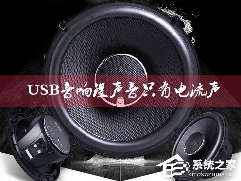 USB音響沒聲音只有電流聲怎么辦？小音箱插電腦沒反應(yīng)怎么解決？