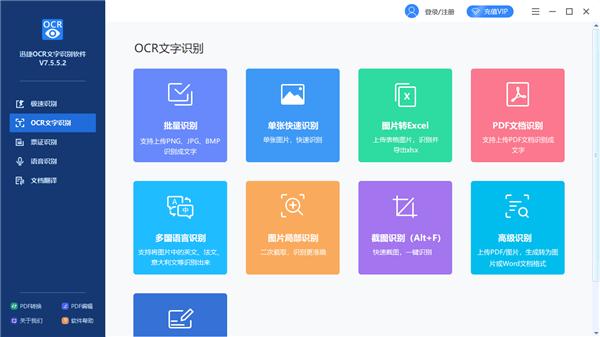 迅捷OCR文字识别软件如何提取图片上的文字？