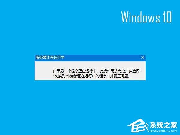 Win10開機(jī)提示“服務(wù)器正在運(yùn)行中”怎么解決？