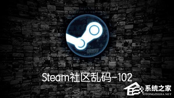 Steam社區(qū)亂碼-102怎么辦？Steam社區(qū)亂碼-102解決方法