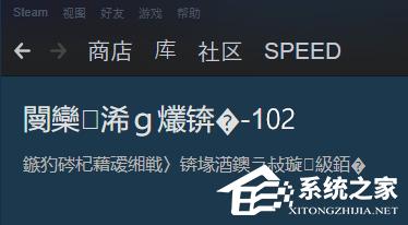 Steam社区乱码-102怎么办？Steam社区乱码-102解决方法