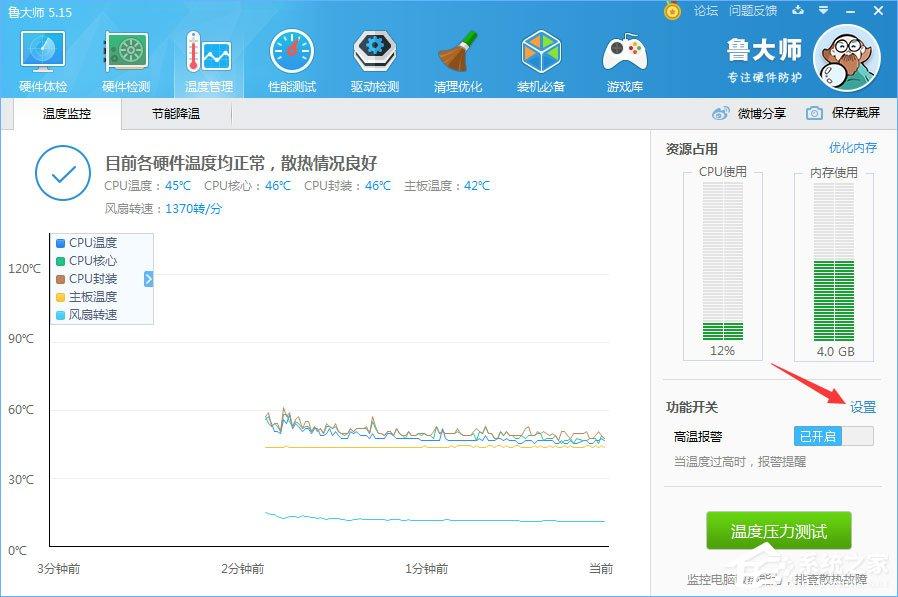 鲁大师温度报警功能怎么设置？