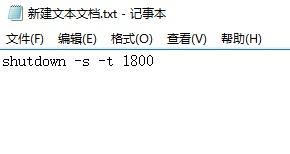 Win10电脑制作定时关机代码bat文件教程