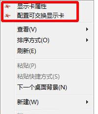 鼠标右键菜单没有显示卡属性和配置可交换显示卡选项怎么办？