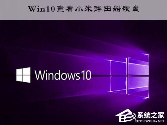 Win10訪問(wèn)小米路由器硬盤(pán)的操作方法