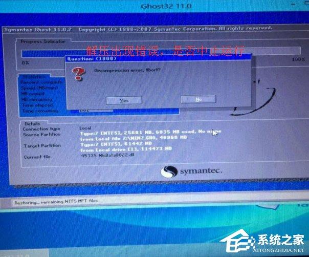 Win7重装系统提示Decompression error Abort怎么办？