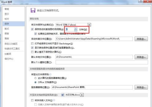 怎么设置Word文档自动保存？