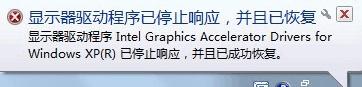 Win7提示“显示器驱动程序已停止响应并且已成功恢复”如何解决？