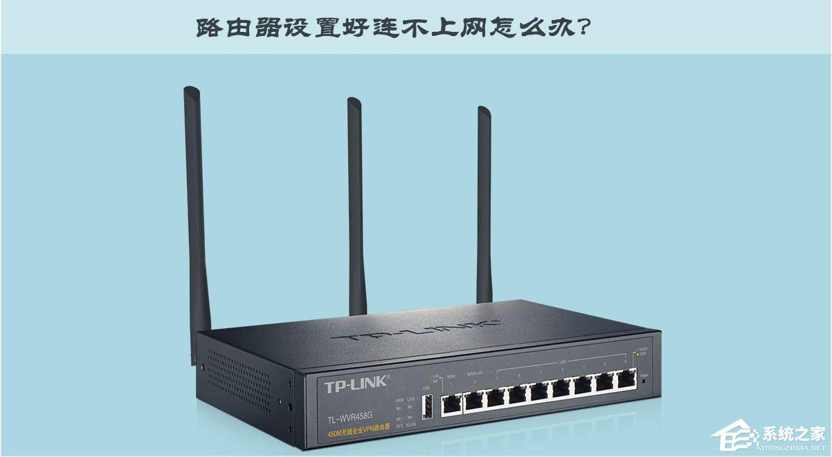 TP-Link TL-WR847N路由器設(shè)置好連不上網(wǎng)怎么辦？