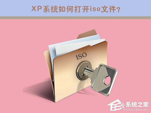 iso是什么文件？XP系統(tǒng)如何打開iso文件？