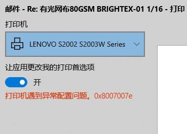 Win10使用打印機遇到異常配置問題報錯0x8007007e怎么解決？