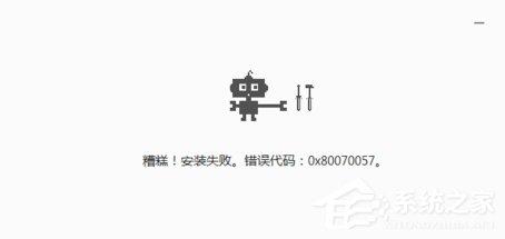 chrome瀏覽器安裝失敗并出現(xiàn)錯誤代碼0x80070057怎么解決？