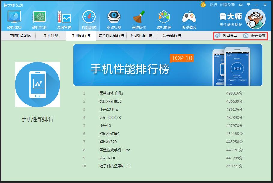 鲁大师手机排行榜在哪看？鲁大师手机排行榜查看方法