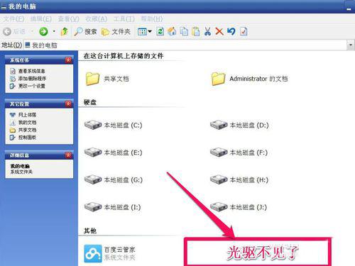 WinXP光驅(qū)圖標(biāo)不見了如何找回？