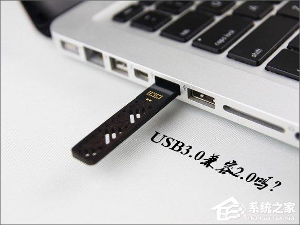 USB3.0兼容2.0嗎？USB3.0接口可以向下兼容2.0嗎？