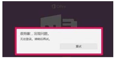 Win10 OneNote无法登录怎么办？Win10 OneNote无法登录解决方法