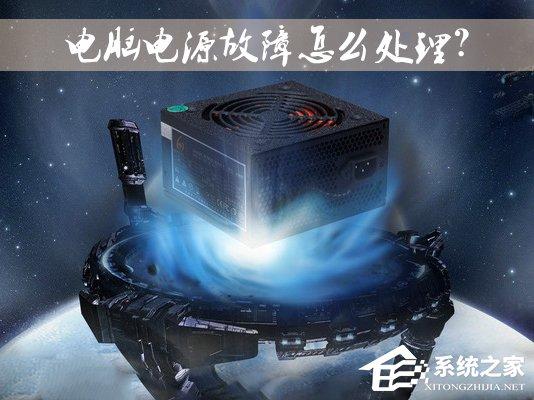 臺式機電源出問題了怎么辦？電腦電源故障怎么修理？