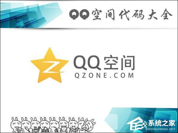 QQ空間代碼怎么使用？QQ空間代碼大全