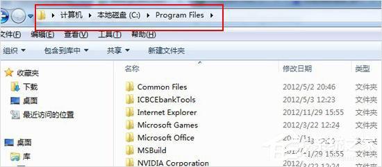 Win7系統(tǒng)下的Program files是什么文件夾？有什么作用？