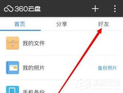 360云盤怎么添加好友 360云盤添加好友的方法