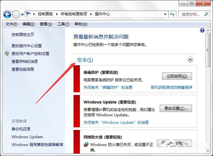 Win7系统Windows安全警报怎么关闭？