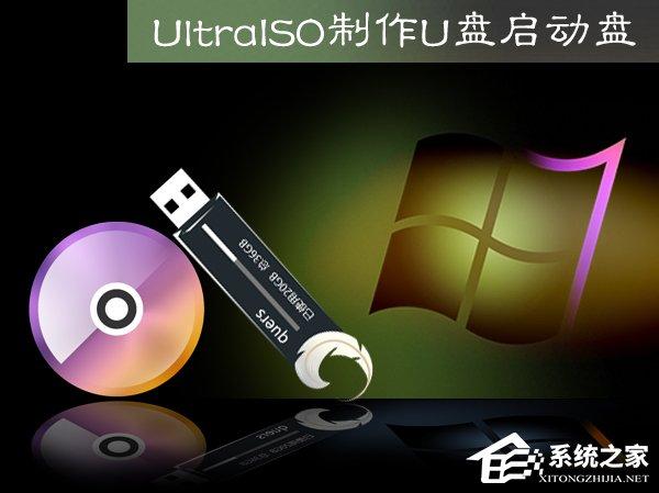 Ultraiso怎么制作U盤(pán)啟動(dòng)盤(pán)？軟碟通做U盤(pán)啟動(dòng)盤(pán)的方法