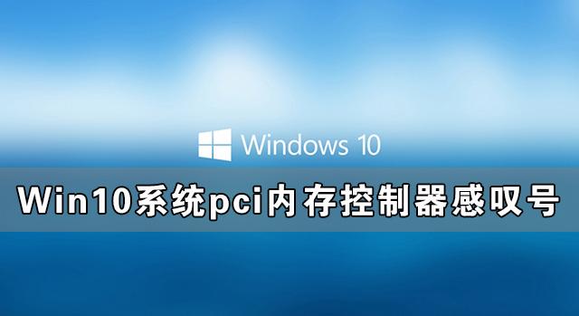 Win10系統pci內存控制器感嘆號怎么解決？