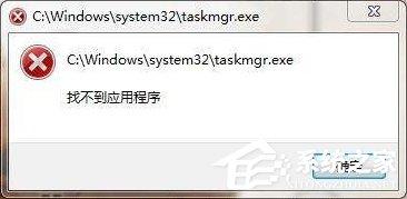 taskmgr.exe是什么进程？Win7系统提示找不到taskmgr.exe怎么办？