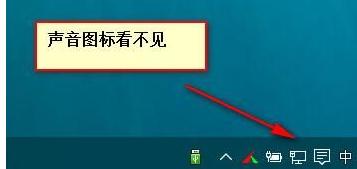 Win10系统音量控制消失了怎么办？Win10系统音量控制消失了解决方法