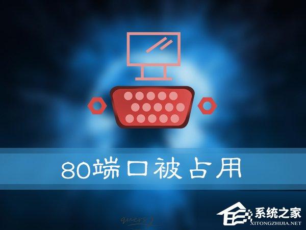 如何解決Win10提示“服務(wù)器啟動(dòng)失敗，80端口被占用”的問題？