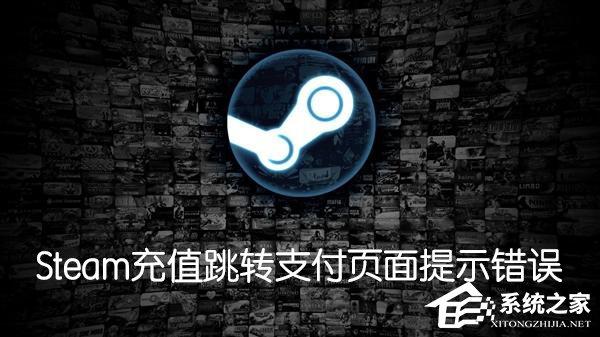 Steam購買游戲充值跳轉(zhuǎn)支付頁面提示102,105或SSL錯誤怎么辦？