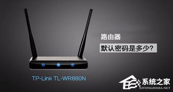 TP-Link TL-WR880N路由器管理員默認(rèn)密碼是多少？