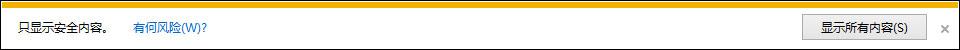Win8 IE訪問https網(wǎng)站總提示“是否只查看安全傳送的網(wǎng)頁內(nèi)容”怎么辦？