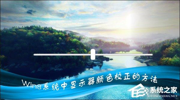 Win8系統(tǒng)中怎樣校正屏幕顏色？顯示器顏色校正的方法