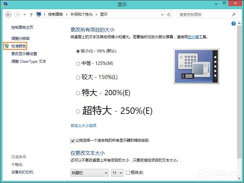 Win8系统中怎样校正屏幕颜色？显示器颜色校正的方法