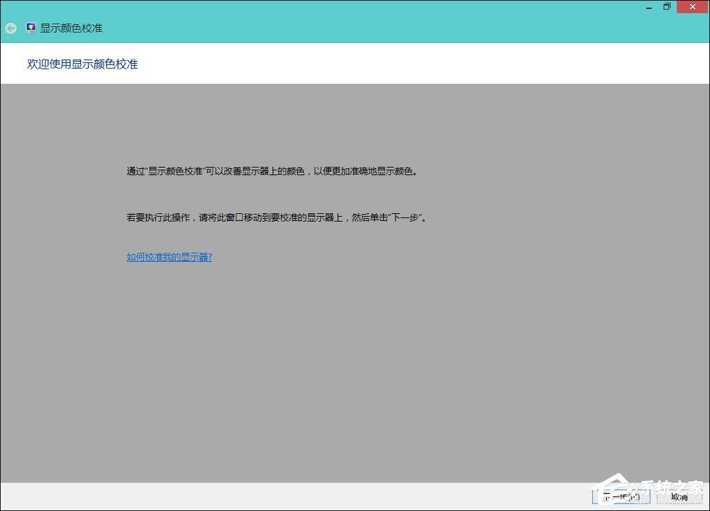 Win8系统中怎样校正屏幕颜色？显示器颜色校正的方法