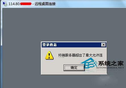 Win7遠(yuǎn)程提示終端服務(wù)器超出了最大允許連接的處理方法