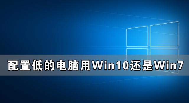 配置低的電腦用Win10還是Win7更流暢？